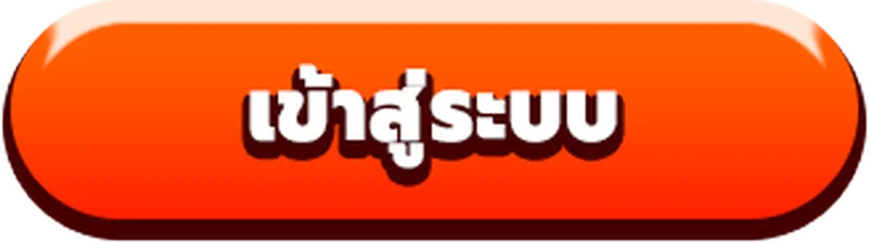 เข้าสู่ระบบ